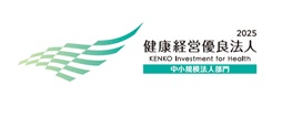2025健康経営優良法人