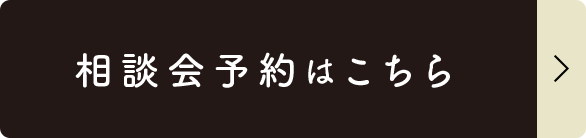 相談予約はこちら
