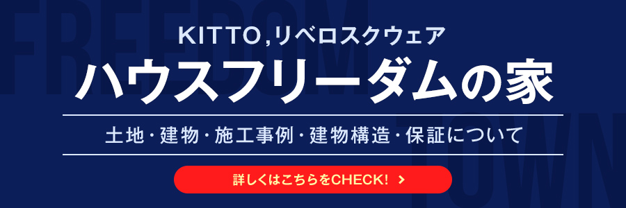 ハウスフリーダムの家