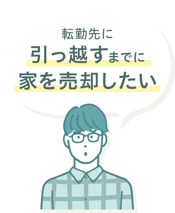 転勤先に引っ越すまでに家を売却したい