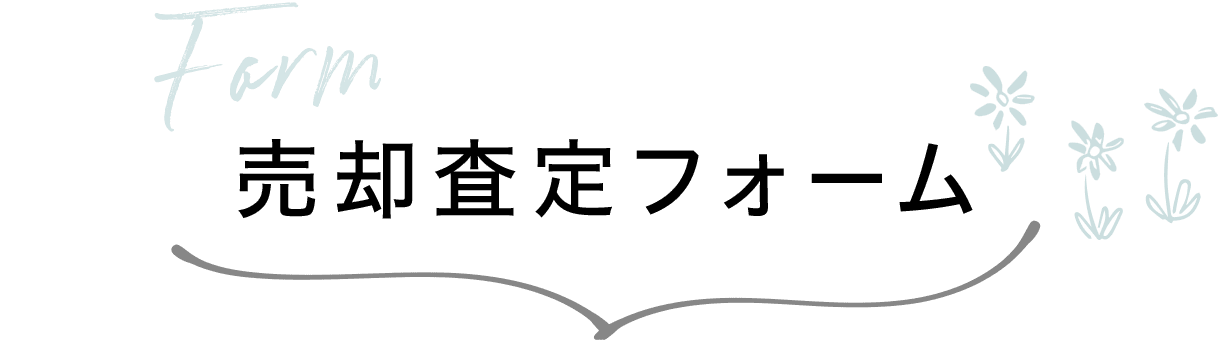 売却査定フォーム